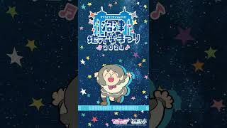 渡辺 曜が地元愛にあふれてみた 【9/14～9/16開催！ラブライブ！サンシャイン!! 沼津地元愛まつり 2024】#Aqours #lovelive