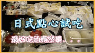 【日本甜點】 【試吃】 日式和菓子試吃！還有哆啦A夢的豆沙餅？