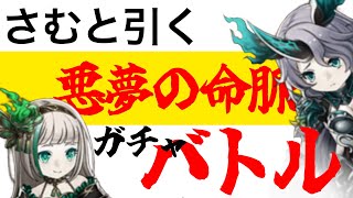 【シノアリスガチャ動画】さむさんと「悪夢の命脈」を引きます。アスハ完凸へ