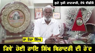 Rai Sikh community/ਰਾਇ ਸਿੱਖ ਬਿਰਾਦਰੀ ਕੀ ਹੈ? ਅਤੇ ਕਦੋਂ ਹੋਂਦ ਵਿੱਚ ਆਈ Epesode 01, am tv live 24 LADHUKA