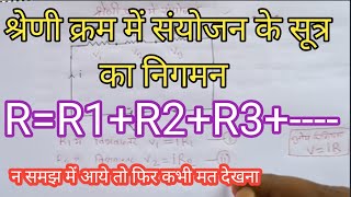 श्रेणी क्रम में संयोजन के सूत्र का निगमन इतना आसान