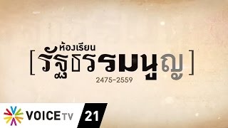 Phone in - นพ.พรหมินทร์ เลิศสุริย์เดช 'ทักษิณ 1' ความเข้มแข็งรัฐบาลภายใต้รธน. 2540