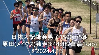 『原田(メイクス)独走3:44:88/菖蒲(kao) 』 日体大記録会 男子1500m5組  2024.4.13