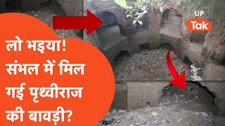 Shambhal News Update: अब संभल में मिल गई राजा पृथ्वीराज की बावड़ी?