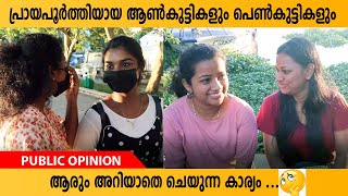 പ്രായപൂർത്തിയായ ആൺകുട്ടികളും  പെൺകുട്ടികളും ആരും അറിയാതെ ചെയ്യുന്ന കാര്യം