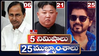 5 Minutes 25 Headlines | Morning News Highlights | 12-01-2021 | hmtv Telugu News