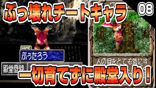 【MF2】ぶっ壊れチートキャラ一切育てずに殿堂入りする！#08【モンスターファーム2】