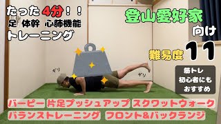 たった4分！登山のトレーニング！！初級編【難易度11】