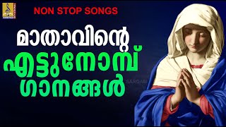 മാതാവിന്റെ എട്ടുനോമ്പ് ഗാനങ്ങൾ | 8 Nombu Songs | Mother Mary Songs | Christian Devotional Songs