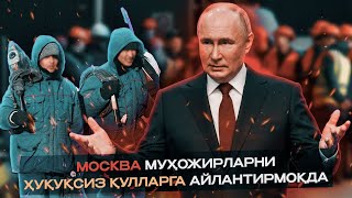 Москва муҳожирларни ҳуқуқсиз қулларга айлантирмоқда