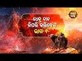 Na Bhogiba Jama Danda -  ଧେନୁ ଦାନ କିପରି କରିବେ ? ( ଭାଗ -୧ ) | Sidharth Bhakti