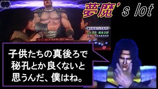 【夢魔’s lot】北斗シリーズ史上、最も出すのが難しい台！　北斗の拳 世紀末救世主伝説（Sammy）＃３《2022/02/15 ライブ配信分》実機配信