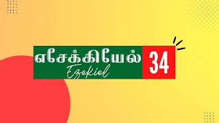 எசேக்கியேல் 34:1-31 | EZEKIEL 34:1-31 | ESEKIEL 34:1-31 | TAMIL BIBLE BIBLE VERSES | TCLV