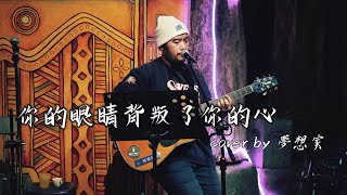 風刮地音樂之夜｜#鄭中基《 #你的眼睛背叛了你的心 》 Cover by #夢想家