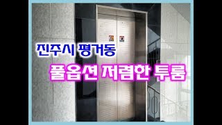 진주평거동투룸 엘리베이터 있고 채광이 너무 좋은 저렴한 전세 평거동투룸