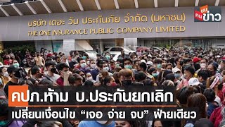 คปภ.ห้าม บ.ประกันยกเลิก - เปลี่ยนเงื่อนไข “เจอ จ่าย จบ” ฝ่ายเดียว | คนชนข่าว | 15 พ.ย. 64