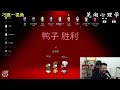 【鹅鸭杀】一起报身份，刁：殡仪员，小b：我去你的【goose goose duck】下有保姆级游戏玩法介绍 芜湖心理学 鹅鸭杀 刁德一 games