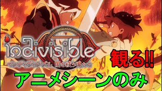 【ゲーム鑑賞】インディヴィジブル 闇を祓う魂たち・アニメシーンのみ