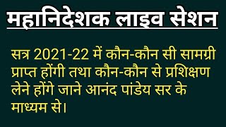 वर्तमान सत्र में क्या-क्या सामग्री मिलेंगी तथा कौन-कौन से प्रशिक्षण होंगे जानिए आनंद पांडेय सर से