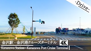 【ドライブ 4K】金沢駅 - 金沢港クルーズターミナル【Draive 4K】Kanazawa Station - Kanazawa Port Cruise Terminal,Japan