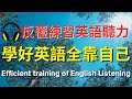 刻意練習英語聽力，學好英語全靠自己【美式+英式】 英語學習   #英語發音 #英語  #英語聽力 #英式英文 #英文 #學英文  #英文聽力 #英語聽力初級 #美式英文 #刻意練習