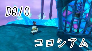 このコンテンツ、3年間環境変わってないんです！　ドラクエ10コロシアム
