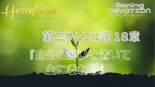 ヘセド611モーニングデボーション | 第二サムエル記18章 | 2021.6.16