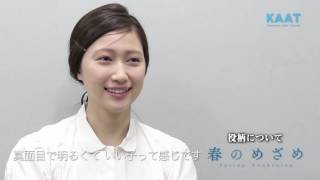 白井晃　構成・演出「春のめざめ」京都公演　大野いとコメント