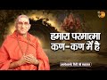 हमारा परमात्मा कण-कण में है ~ Avdheshanand Giri Ji Maharaj || Pravachan || Bihari Bhajan