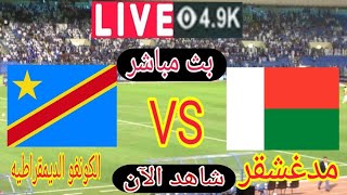 بث مباشر مباراه الكونغو الديمقراطيه ضد مدغشقر اليوم في تصفيات كأس العالم افريقيا 2022