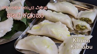 ಗೌರಿ ಗಣೇಶ ಹಬ್ಬದ ವಿಶೇಷ ಖಾರ ಕಡುಬು / Gowri ganesha festival special Khara Kadubu /#kadubu