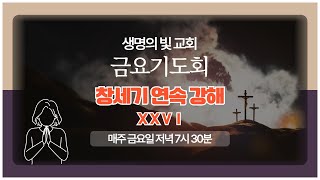 [자손만대계승신앙의 초석이 되는 생명의 빛 교회] '25.1.24/금요기도회/창3:1-7/사탄의 인간 심리학/설교 : 김영길 목사