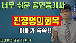 [너무 쉬운 공인중개사 민법]  진정명의회복 완전이해!!