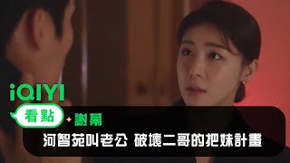 《謝幕》EP2看點：河智苑叫老公 破壞二哥的把妹計畫 | 愛奇藝