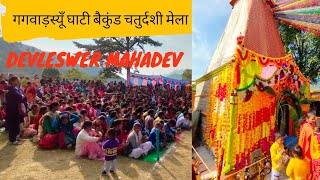 गगवाड़स्यूँ घाटी का प्रसिद्ध वैकुण्ड चतुर्दशी मेला // सिद्धपीठ Devleswer Mahadev