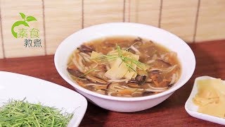 《素食教煮》第14集 ── 太史五菇羹@慈濟素食班