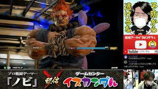 【Nobi×ISK】ノビ 鉄拳講習 ぬっころさん(豪鬼/GOUKI) 20/07/15 - No.168【TEKKEN7FR R2】