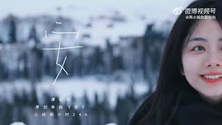 #谭松韵 原创单曲《安》☁️首发上线倒计时24h ︳Tan Songyun's original single \