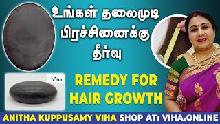 தலைமுடி பிரச்சனைக்கு தீர்வு | Viha Handmade Shampoo Bar | Hair growth remedy | Viha Online Shopping