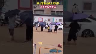 河南郑州，护士冒雨给病人买吃的，众人手拉手护送她返回医院＃暴雨中的河南力量