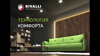 📏 Технология комфорта в производстве фабрики Rivalli