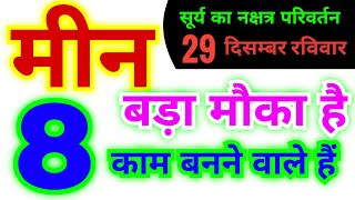 मीन राशि 29 दिसम्बर रविवार से बड़ा मौका है 8 काम बनने वाले हैं | सूर्य का होगा नक्षत्र परिवर्तन