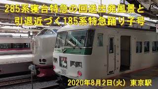 2020.8.2(日) 285系寝台特急サンライズ瀬戸・出雲の回送出発風景と引退近づく185系特急踊り子号【JR東京駅】