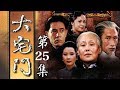 百年家族兴衰史《大宅门 The Grand Mansion Gate》第25集 | 主演：斯琴高娃、陈宝国、刘佩琦【China Zone 剧乐部】