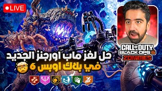 حل لغز ماب أورجنز الجديد في بلاك أوبس 6 و قيف أواي  😱🔥