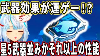 破格の性能！？星5武器と同等かそれ以上の強さを誇る「流浪楽章」を解説！誰に持たせるのがいいの？参加型マルチに現れたナヴィアがめちゃくちゃ強かった。無凸の雷電将軍で火力を出す方法【ねるめろ切り抜き】