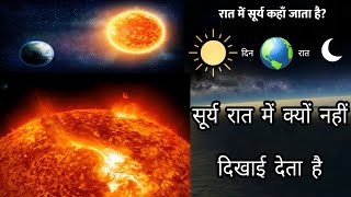 सूर्य रात में क्यों नहीं दिखाई देता है ? why is the sun | रात में सूर्य कहाँ जाता है ? Day Or Night