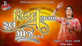 HIRAL RAVAL LIVE PROGRAM FULL MOJ || હિરલ રાવલ લાઇવ પ્રોગ્રામ ફુલ મોજ 2025 #hiralraval