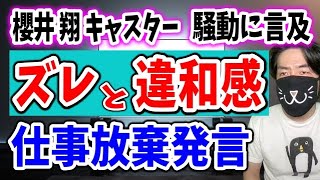 ニュースゼロ櫻井翔がジャニーズ騒動に初コメント全文紹介、「臆測で傷つく人」へのズレた配慮と仕事放棄発言