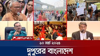 দুপুরের বাংলাদেশ | Dupurer Bangladesh | News and Bulletin | 1 PM | 10 March 2025 | Jamuna TV